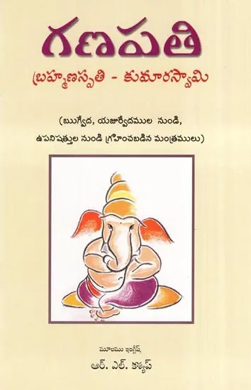 Ganapati Brahmanaspati Kumaraswamy (Telugu)