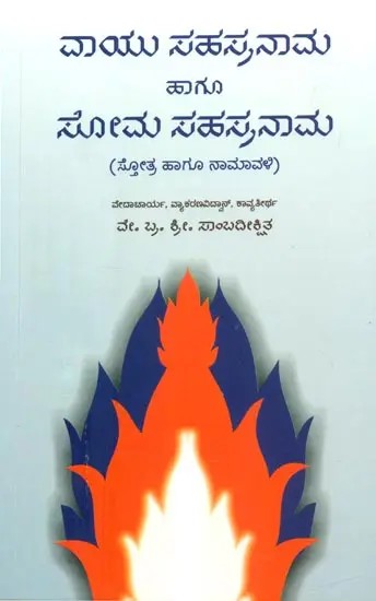 Vayu Sahasranama Hagu Soma Sahasranama- Thousand Name of Vayu and Soma from the Veda (Kannada)