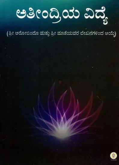 Ateendriya Vidye- Selected from the Articles By Mr. Aurobindo and Shri Mother (Kannada)