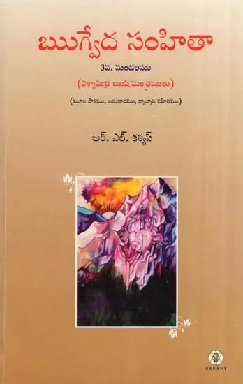 Rig Veda Samhita : Mandala 3 - Text Translation and Commentary (Telugu)