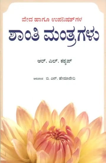 Shanti Mantragalu- Shanti Mantras from Veda and Upanishads (Kannada)
