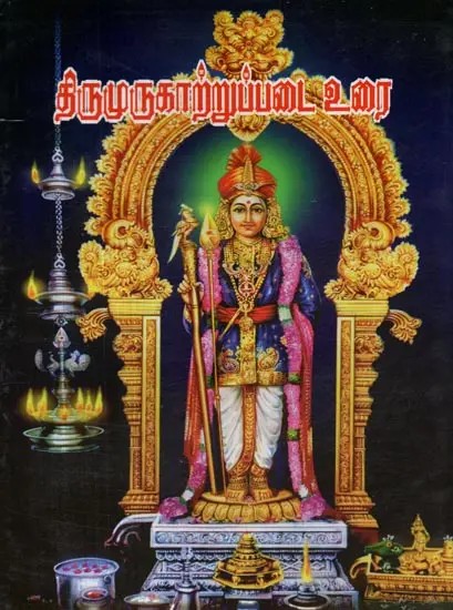 Thirumurukarruppadai Urai (Tamil)