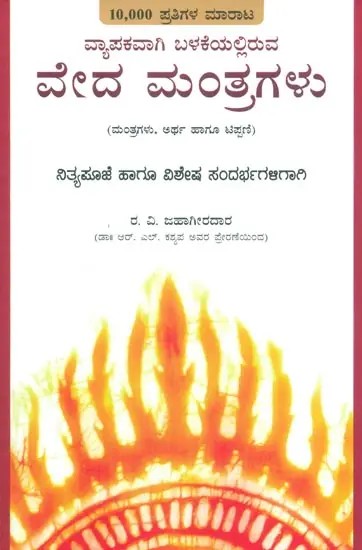 Vyapakavagi Balekeyalliruva Veda Mantragalu- Widely Used Veda Mantras (Kannada)