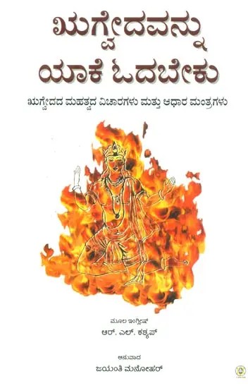 Rigvedavannu Yake Odabeku (Kannada)