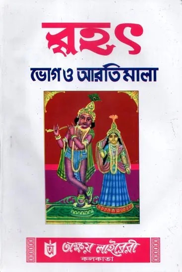Brihat- Bhog and Aartimala (Bengali)