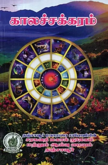 Wheel of Time (Tamil)