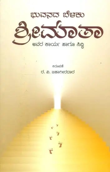 Bhuvanada Belaku Shrimata- Biography of the Mother of Sri Aurobindo Ashram (Kannada)