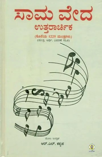 Same Veda Uttarachika (Kannada)