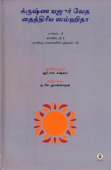 Krishna Yajur Veda Taittiriya Samhita- Mantras, Meaning and Commentary in Tamil (Part-4)