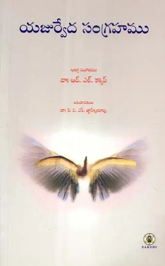 Yajurveda Sangrahamu- Essentials of Yajurveda (Telugu)