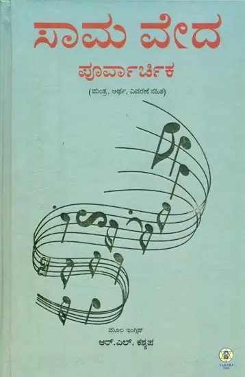 Sama Veda Purva Archika (Kannada)