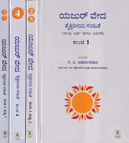 ಯಜು‌ರ್ ವೇದ ತೈತ್ತಿರೀಯ ಸಂಹಿತೆ- Krishna Yajur Veda Taittiriya Samhita Kanda 1 to 7: Mantras Meaning and Commentary in Kannada (Set of 4 Volumes)