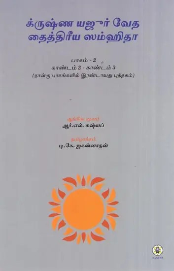 Krishna Yajur Veda Taittiriya Samhita : Kanda 2 & 3 - Mantras Meaning and Commentary (Tamil)