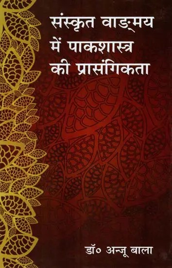 संस्कृत वाङ्मय में पाकशास्त्र की प्रासंगिकता- Relevance of Cookery in Sanskrit Literature