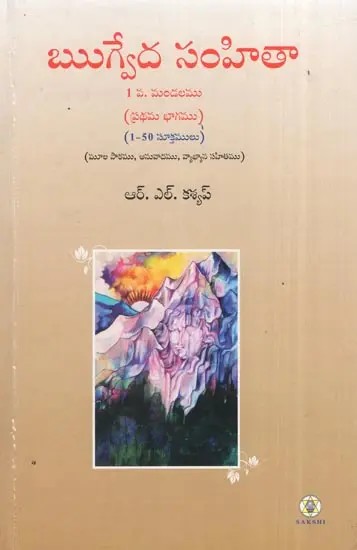 Rig Veda Samhita : Mandala 1 - Part one (Telugu)