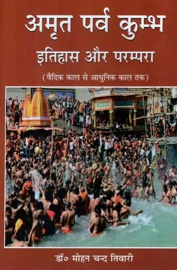अमृत पर्व कुम्भ : इतिहास और परम्परा (वैदिक काल से आधुनिक काल तक)- Amrit Parva Kumbh : History and Tradition (Vedic to Modern Period)