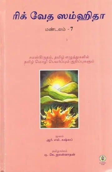 Rig Veda Samhita : Mandala 7 - Text Translation and Commentary (Tamil)