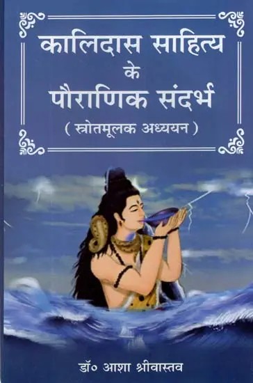 कालिदास साहित्य के पौराणिक संदर्भ (स्तोत्रमूलक अध्ययन)- Mythological References to Kalidasa Literature (A Study of His Principle Hymns and Their Contexts)