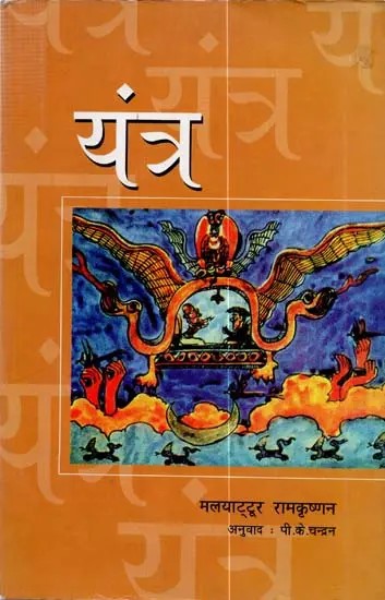 यंत्र - Yantra (Hindi Novel)