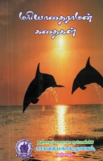 Mariyadai Raman Stories (Tamil)