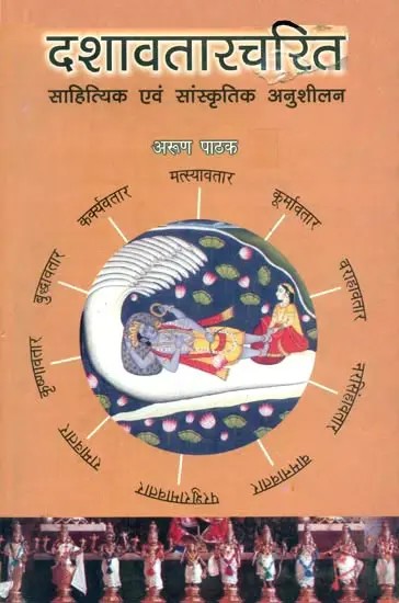 दशावतारचरित साहित्यिक एवं सांस्कृतिक अनुशीलन- Dashavatar Charita Literary and Cultural Persuasion