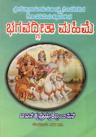ಭಗವದ್ಗೀತೆ ಮಹಿಮೆ - Bhagavad Gita Mahime (Kannada)