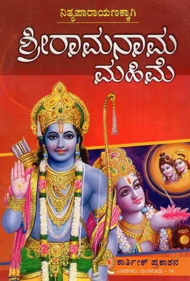 Sri Ramanama Mahime (Kannada)