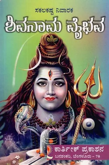 Shivanama Vaibhava (Kannada)