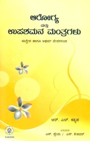 Arogya Mattu Upashamana Mantragalu- 'Health and Healing Mantras' from Rig Veda and Atharva Veda (Kannada)
