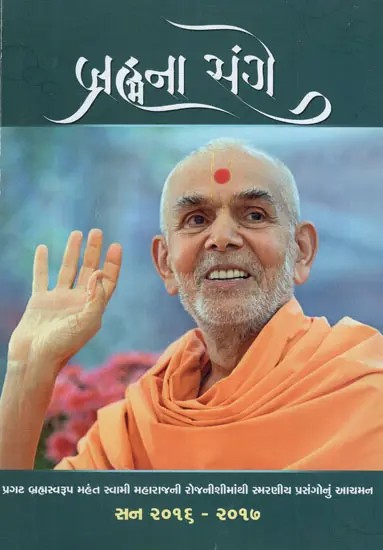 Brahmana Sange - Memories and Messages of Mahant Swami Maharaj from the Diaries, 2016-2017 (Gujarati)