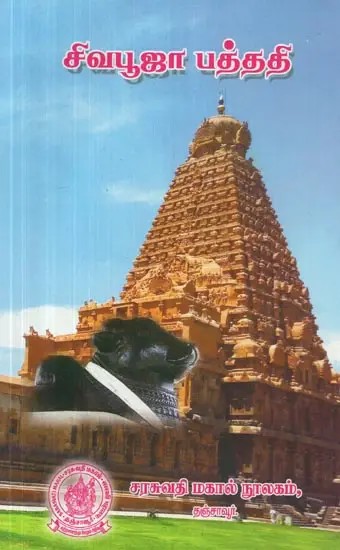 Shiva Puja Paddhati (Tamil)