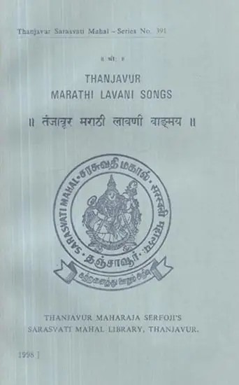 Thanjavur Marathi Lavani Songs - तंजावुर मराठी लावणी वाङ्मय