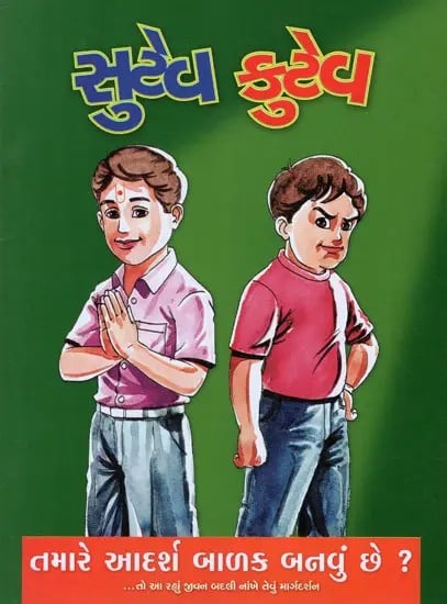 Sutev-Kutev - Pictorial Book of Moral Education for Children (Gujarati)