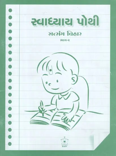 Workbook for Satsang Vihar - Part-2 (Gujarati)