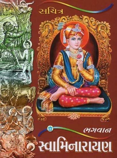 Lord Swaminarayan With Illustrations (Gujarati)