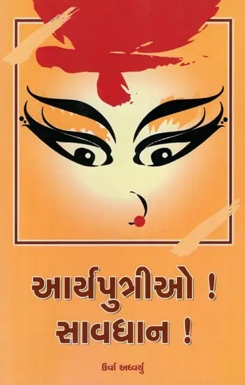 Arya Putrio ! Savdhan - Inspiration to Young Hindu Girls (Gujarati)