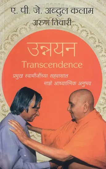 Transcendence - My Spiritual Experiences with Pramukh Swamiji (Marathi)