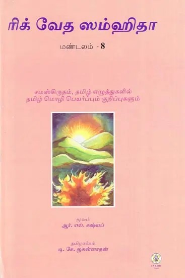 Rig Veda Samhita : Mandala 8 - Text Translation and Commentary (Tamil)