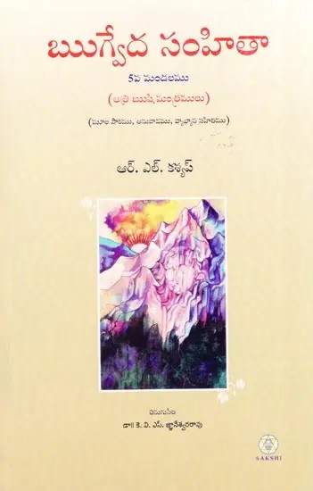 Rig Veda Samhita : Mandala 5 - Text Translation and Commentary (Telugu)