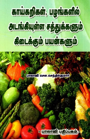 Nutrients and Benefits of Vegetables and Fruits (Tamil)