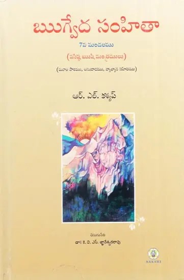 Rig Veda Samhita : Mandala 7 - Text Translation and Commentary (Telugu)