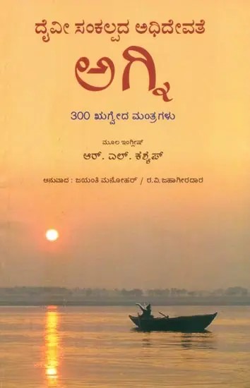 Daivi-Sankalpada Adhidevate Agni- 300 Agni Mantras from Rig Veda (Kannada)