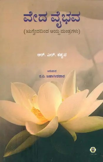 Veda Vaibhava- An Anthology of Mantras from Rig Veda (Kannada)