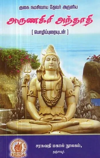Arunagiri Andhadi - With Comment (Tamil)