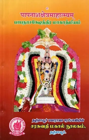 Papanasa Kshetra Mahatmyam (Tamil)