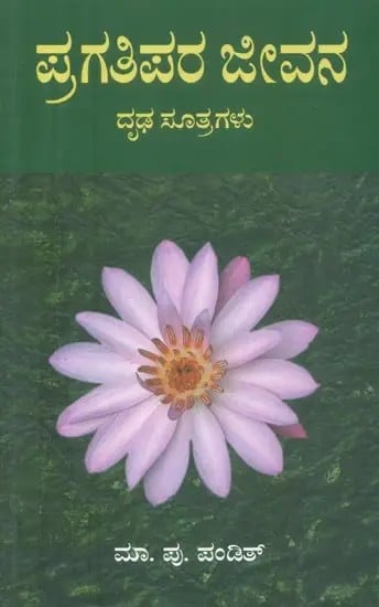 Pragatipara Jeevana (Kannada)