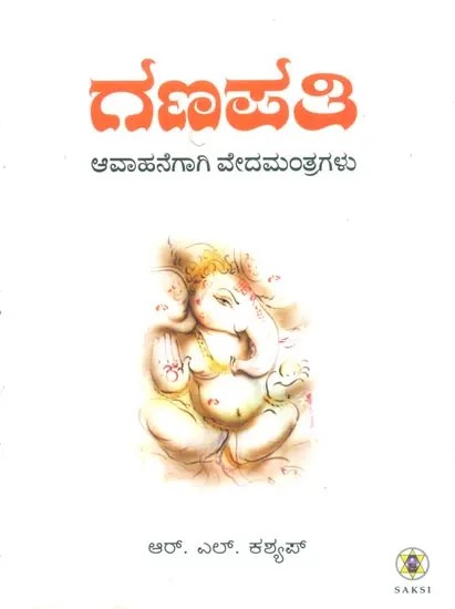 Veda Mantragalalli Ganapati (Kannada)