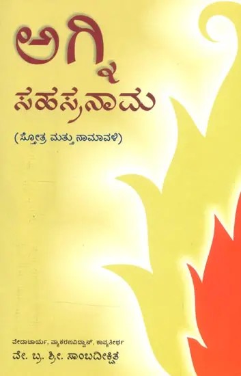 Agni Sahasranama (Kannada)