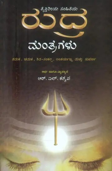 Rudra Mantragalu (Kannada)