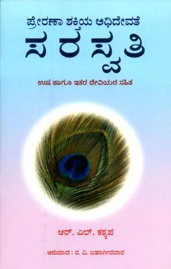 Prerana Shaktiya Adhidevate- Saraswati (Kannada)